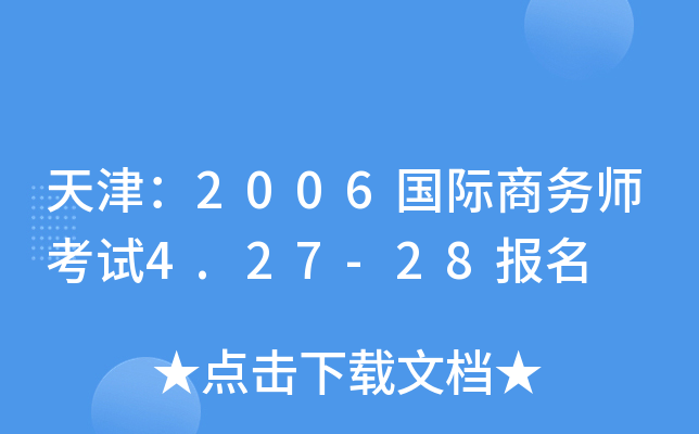 天津：2006国际商务师考试4.27-28报名
