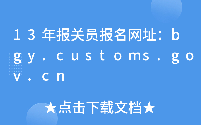 13(bo)P(gun)T(bo)W(wng)ַbgy.customs.gov.cn