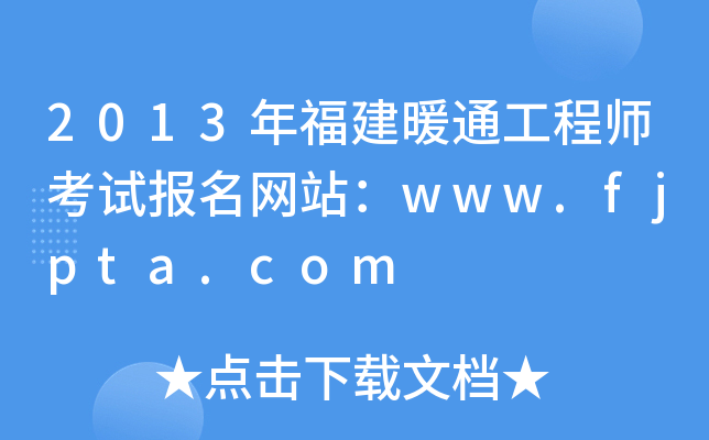 2013年福建暖通工程师考试报名网站：www.fjpta.com