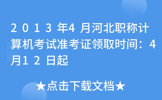 20134ºӱQ(chng)Ӌ(j)C(j)ԇ(zhn)CI(lng)ȡr(sh)g412