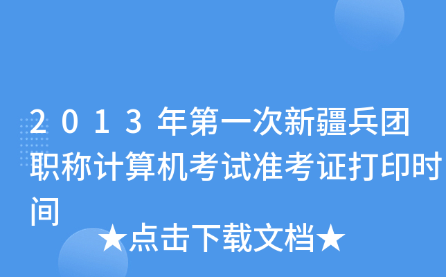 2013年第一次新疆兵团职称计算机考试准考证打印时间