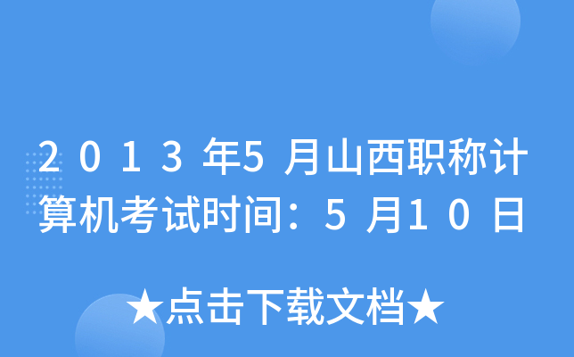 2013年5月山西职称计算机考试时间：5月10日
