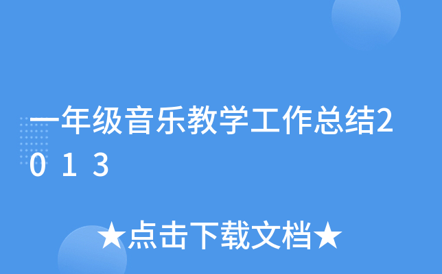 一年级音乐教开云kaiyun(中国)工作总结2013