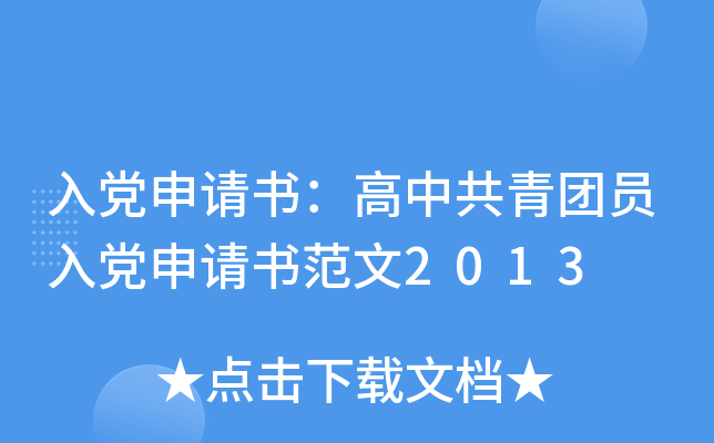 入党申请书：高中共青团员入党申请书范文2013