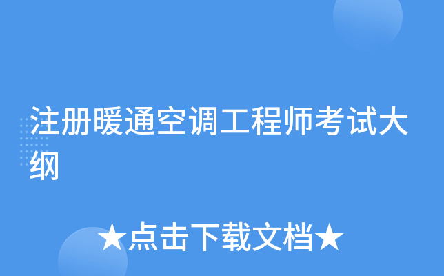 注册暖通空调工程师考试大纲