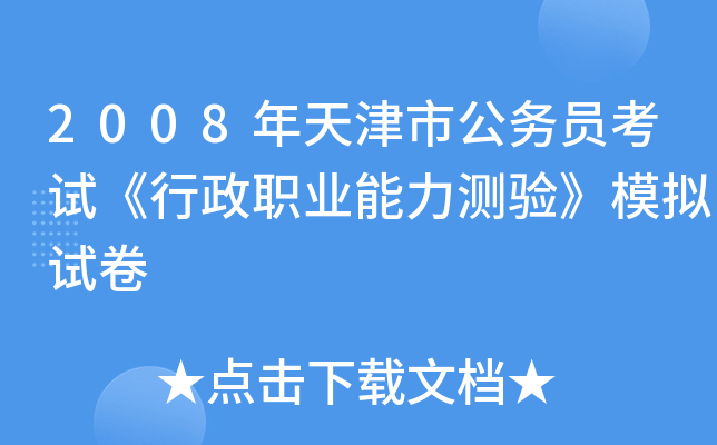 2008年天津市公务员考试《行政职业能力测验》模拟试卷