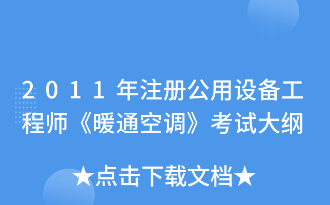 2011年注册公用设备工程师《暖通空调》考试大纲