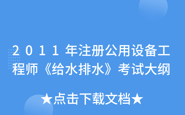 2011年注册公用设备工程师《给水排水》考试大纲
