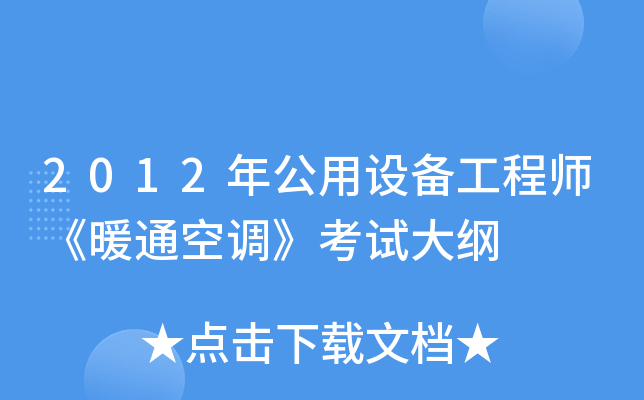 2012年公用设备工程师《暖通空调》考试大纲