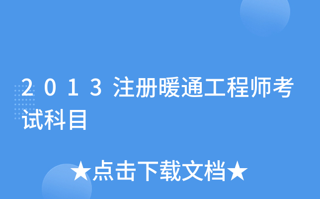 2013注册暖通工程师考试科目