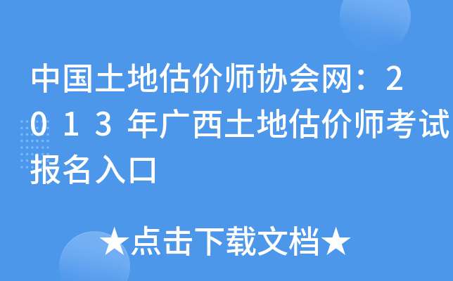 中国土地估价师协会网：2013年广西土地估价师考试报名入口