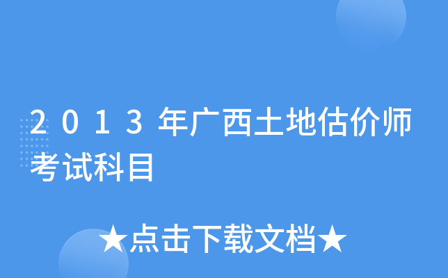 2013年广西土地估价师考试科目