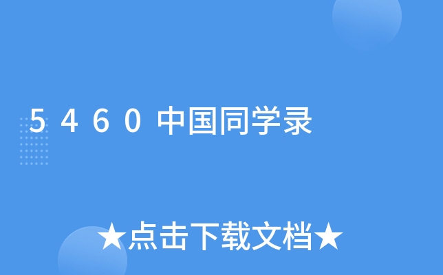 5460Ї(gu)ͬW(xu)
