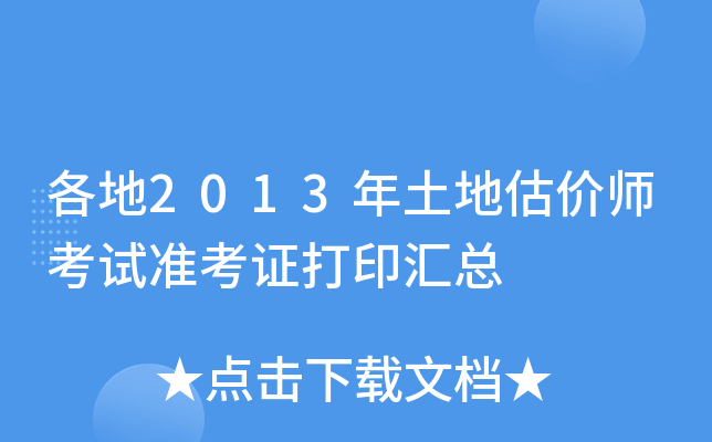 各地2013年土地估价师考试准考证打印汇总