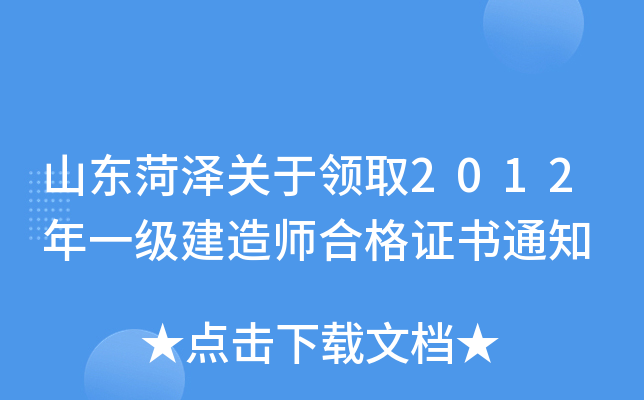 山东菏泽关于领取2012年一级建造师合格证书通知