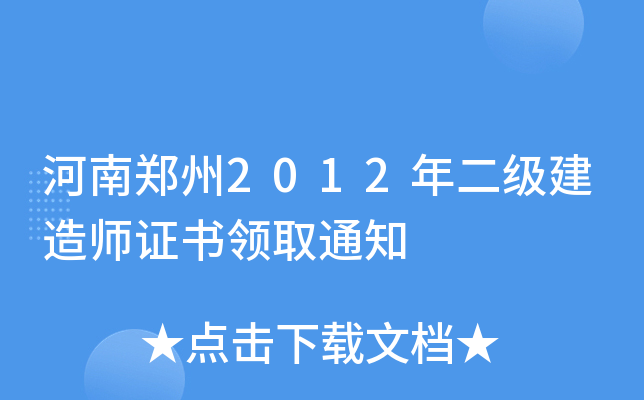 河南郑州2012年二级建造师证书领取通知