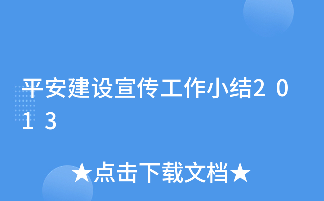 平安建设宣传工作小结2013