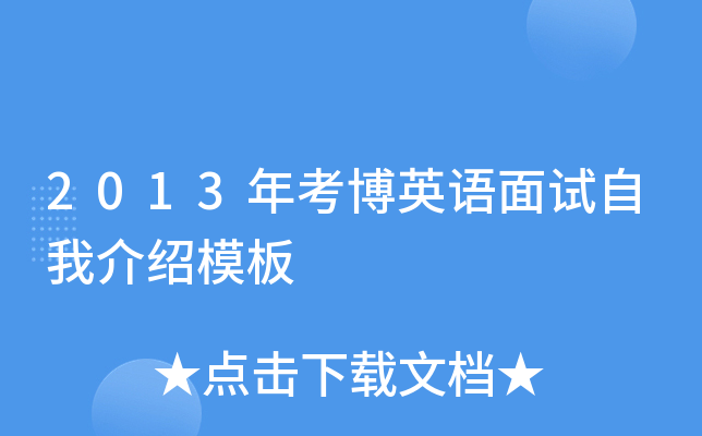 2013年考博英语面试自我介绍模板
