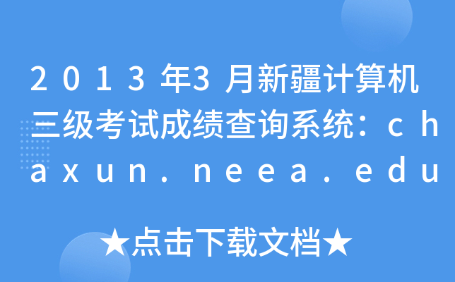 20133½ӋC(j)ԇɿԃϵy(tng)chaxun.neea.edu.cn