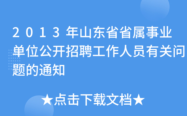 2013年山东省省属事业单位公开招聘工作人员有关问题的通知