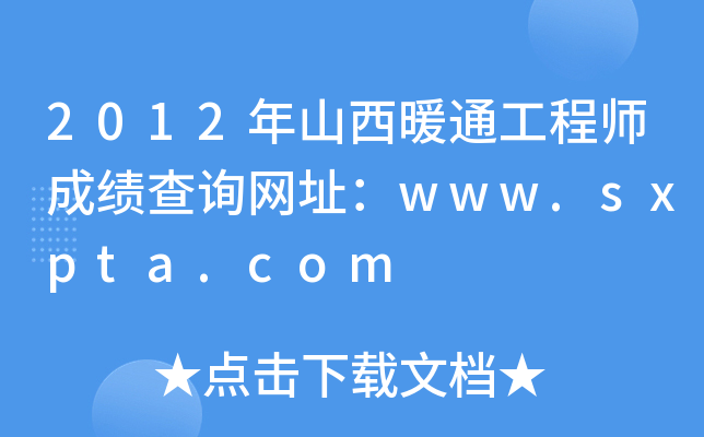 2012年山西暖通工程师成绩查询网址：www.sxpta.com