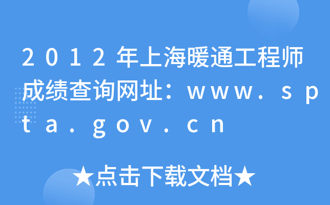 2012年上海暖通工程师成绩查询网址：www.spta.gov.cn