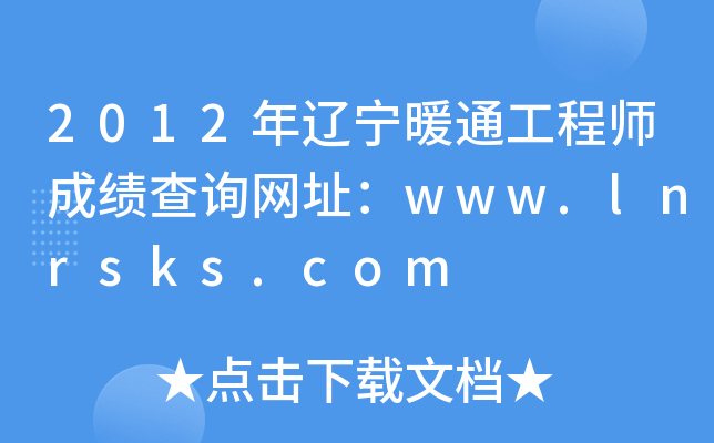 2012|ůͨ̎ɿԃW(wng)ַwww.lnrsks.com
