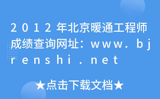 2012걱ůͨ̎ɿԃW(wng)ַwww.bjrenshi.net