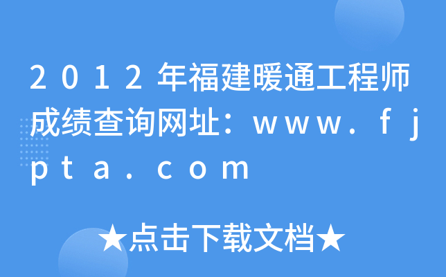 2012긣ůͨ̎ɿ(j)ԃW(wng)ַwww.fjpta.com