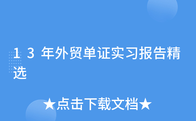 13年外贸单证实习报告精选