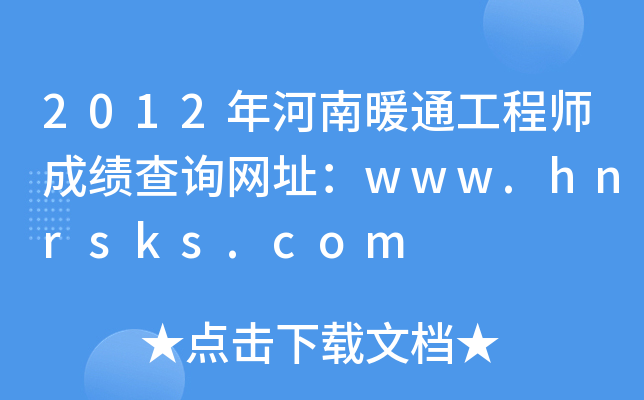 2012年河南暖通工程师成绩查询网址：www.hnrsks.com