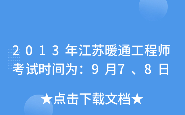 2013年江苏暖通工程师考试时间为：9月7、8日