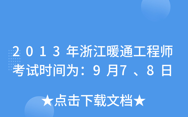 2013年浙江暖通工程师考试时间为：9月7、8日