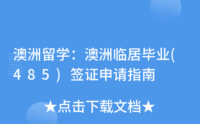 澳洲留开云kaiyun(中国)：澳洲临居毕业(485)签证申请指南