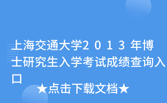 上海交通大开云kaiyun(中国)2013年博士研究生入开云kaiyun(中国)考试成绩查询入口