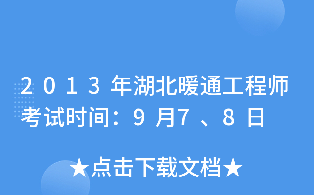 2013年湖北暖通工程师考试时间：9月7、8日