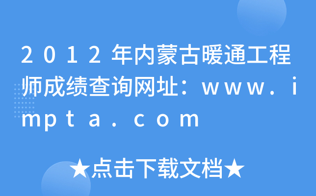 2012年内蒙古暖通工程师成绩查询网址：www.impta.com