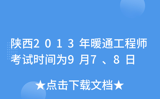 陕西2013年暖通工程师考试时间为9月7、8日