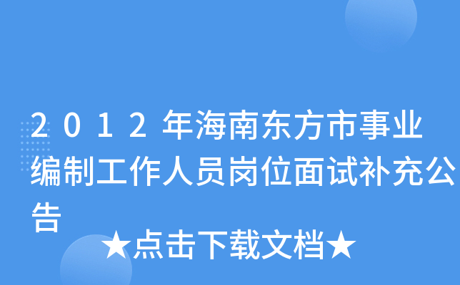 2012年海南东方市事业编制工作人员岗位面试补充公告