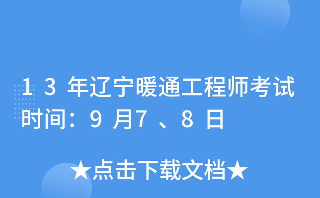 13年辽宁暖通工程师考试时间：9月7、8日