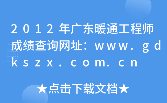2012年广东暖通工程师成绩查询网址：www.gdkszx.com.cn