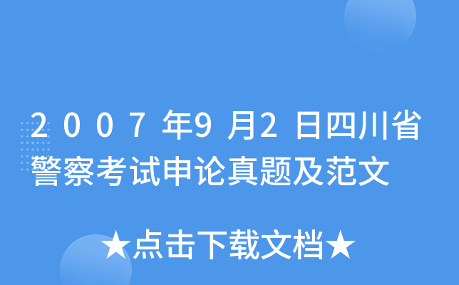 2007年9月2日四川省警察考试申论真题及范文