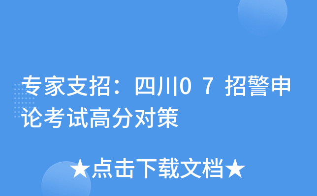 专家支招：四川07招警申论考试高分对策