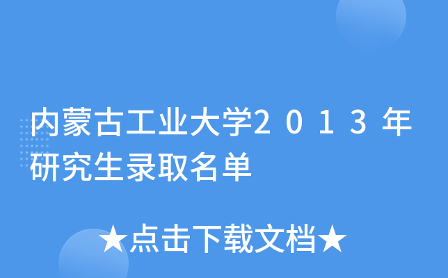 内蒙古工业大开云kaiyun(中国)2013年研究生录取名单