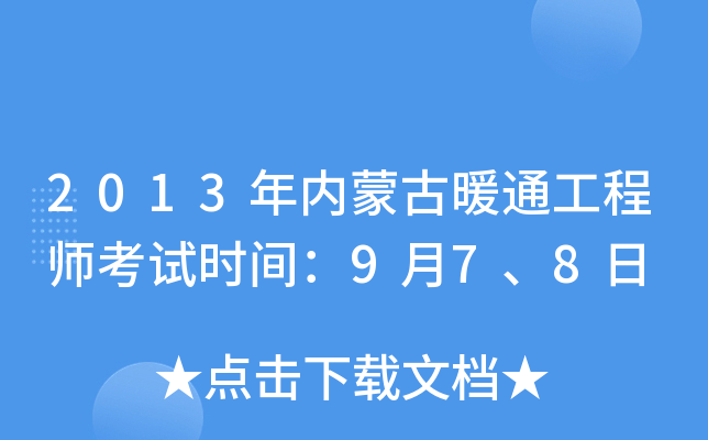 2013年内蒙古暖通工程师考试时间：9月7、8日
