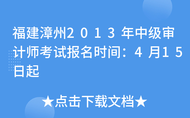 福建漳州2013年中级审计师考试报名时间：4月15日起