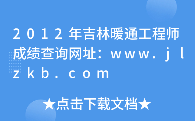 2012年吉林暖通工程师成绩查询网址：www.jlzkb.com