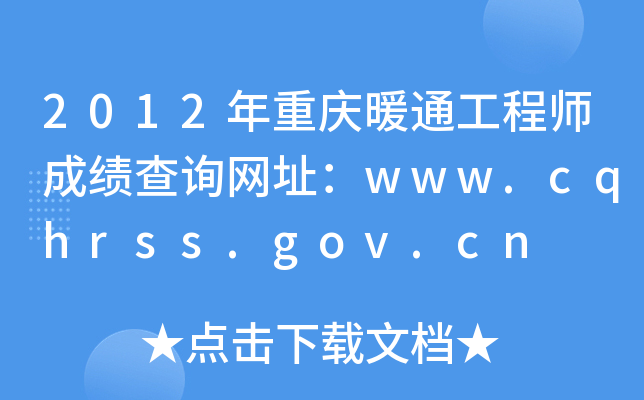 2012年重庆暖通工程师成绩查询网址：www.cqhrss.gov.cn