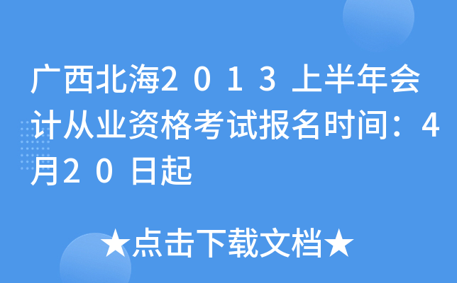 ��������2013�ϰ����ƴ�ҵ�ʸ��Ա���ʱ�䣺4��20����