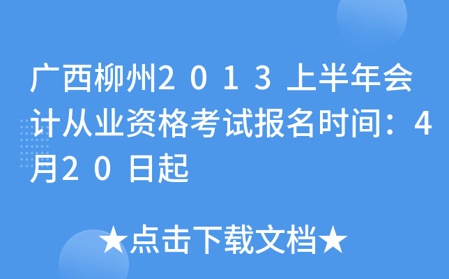 ��������2013�ϰ����ƴ�ҵ�ʸ��Ա���ʱ�䣺4��20����